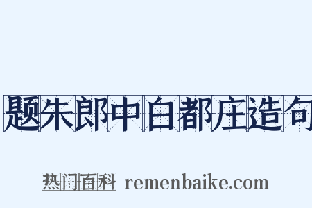 题朱郎中白都庄造句是什么意思的图片